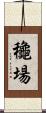龝場 Scroll