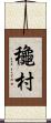 龝村 Scroll