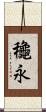 龝永 Scroll