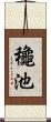 龝池 Scroll