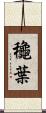 龝葉 Scroll