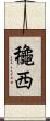 龝西 Scroll