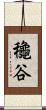 龝谷 Scroll