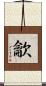 龡 Scroll