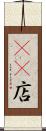 4S店 Scroll