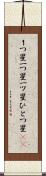 １つ星 Scroll