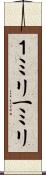 １ミリ Scroll