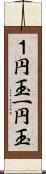 １円玉 Scroll