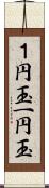 １円玉;一円玉 Scroll