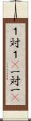 １対１(P) Scroll