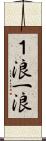 １浪 Scroll