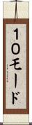 １０モード Scroll