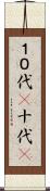 １０代(P) Scroll
