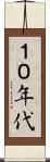 １０年代 Scroll