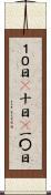 １０日(P) Scroll