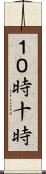 １０時 Scroll