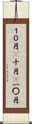 １０月(P) Scroll