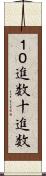 １０進数 Scroll