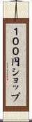 １００円ショップ Scroll