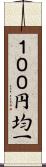 １００円均一 Scroll
