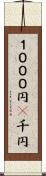 １０００円(P) Scroll