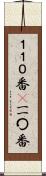１１０番(P) Scroll
