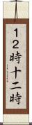 １２時 Scroll