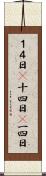 １４日(P) Scroll