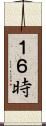 １６時 Scroll