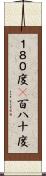 １８０度(P) Scroll