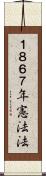 １８６７年憲法法 Scroll