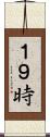１９時 Scroll