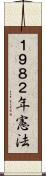 １９８２年憲法 Scroll