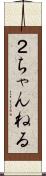 ２ちゃんねる Scroll