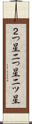 ２つ星 Scroll