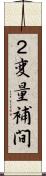 ２変量補間 Scroll