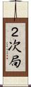２次局 Scroll