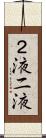 ２液 Scroll