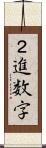 ２進数字 Scroll