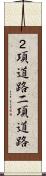 ２項道路 Scroll