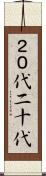 ２０代 Scroll