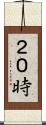 ２０時 Scroll