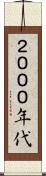 ２０００年代 Scroll
