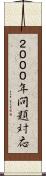 ２０００年問題対応 Scroll