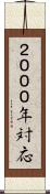 ２０００年対応 Scroll