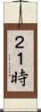 ２１時 Scroll