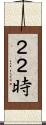 ２２時 Scroll