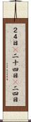 ２４日(P) Scroll