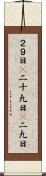 ２９日(P) Scroll