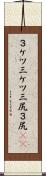 ３ケツ Scroll